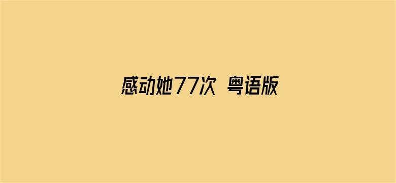 感动她77次 粤语版